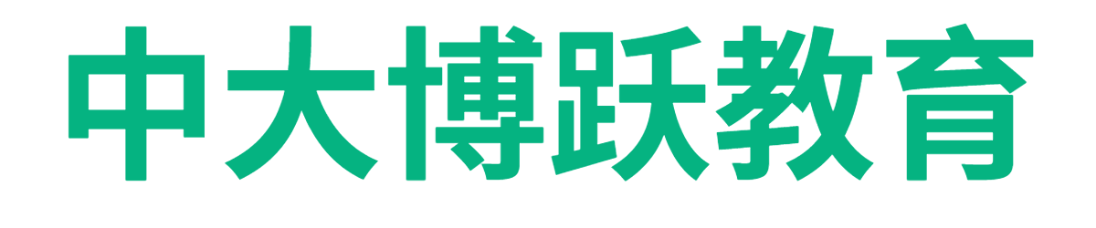 中大博跃教育【WG56.COM】招生官网